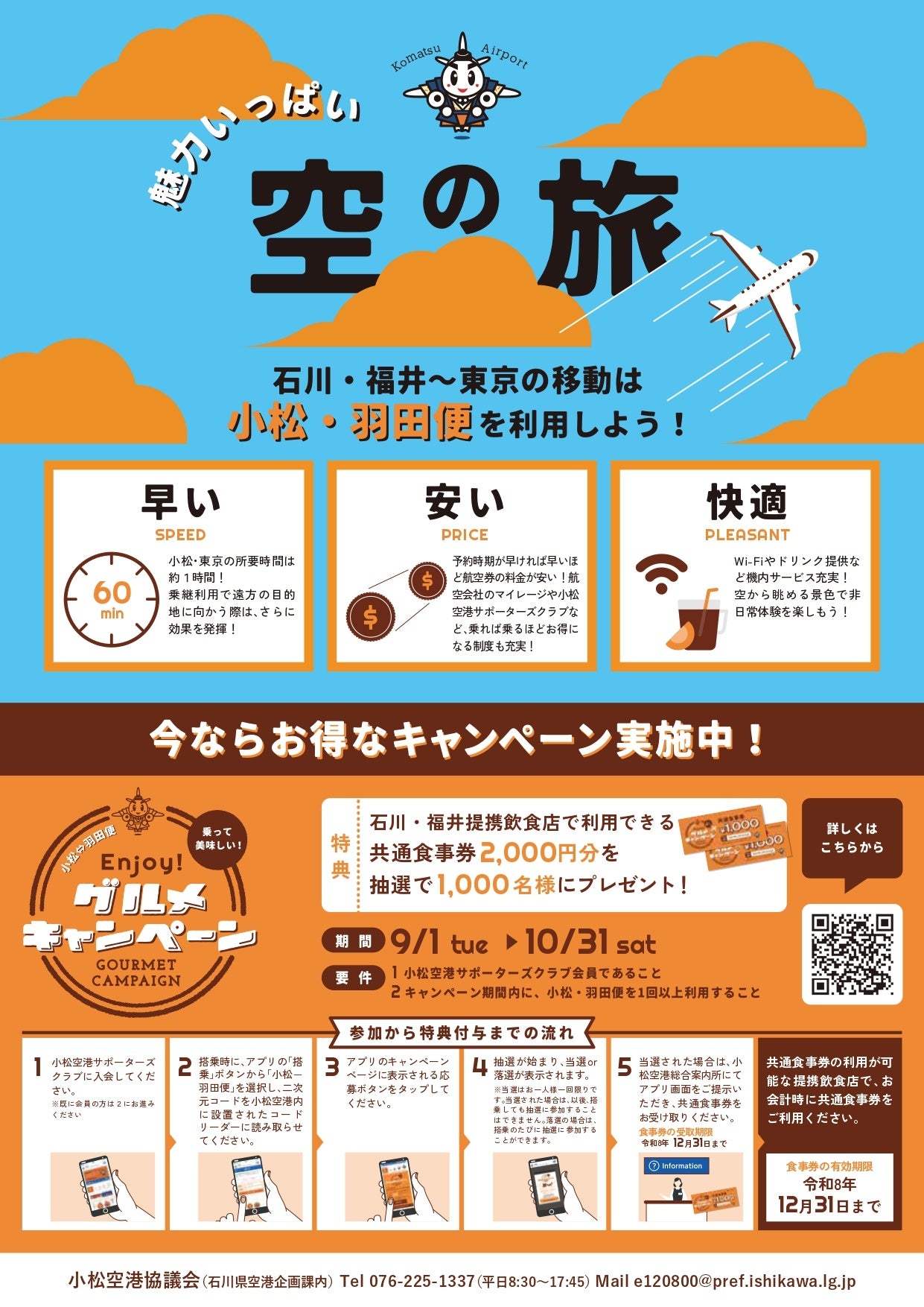 小松・羽田便利用で2,000円食事券が当たる、石川・福井の提携店で利用可