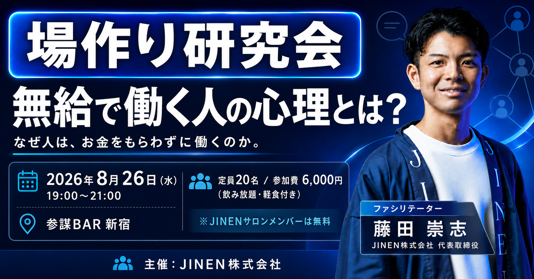 無給で動く人の心理を議題に、コミュニティ運営者向け研究会を新宿で開催 定員20人 無給で動く人の心理を議題に、コミュニティ運営者向け研究会を新宿で開催 定員20人