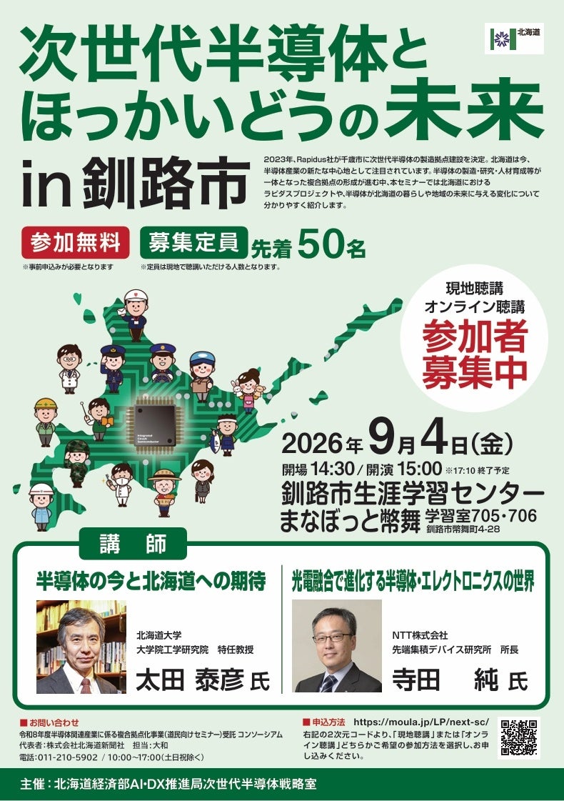 釧路で次世代半導体セミナー、9月4日開催 北大・NTT講演、オンライン視聴も 釧路で次世代半導体セミナー、9月4日開催 北大・NTT講演、オンライン視聴も