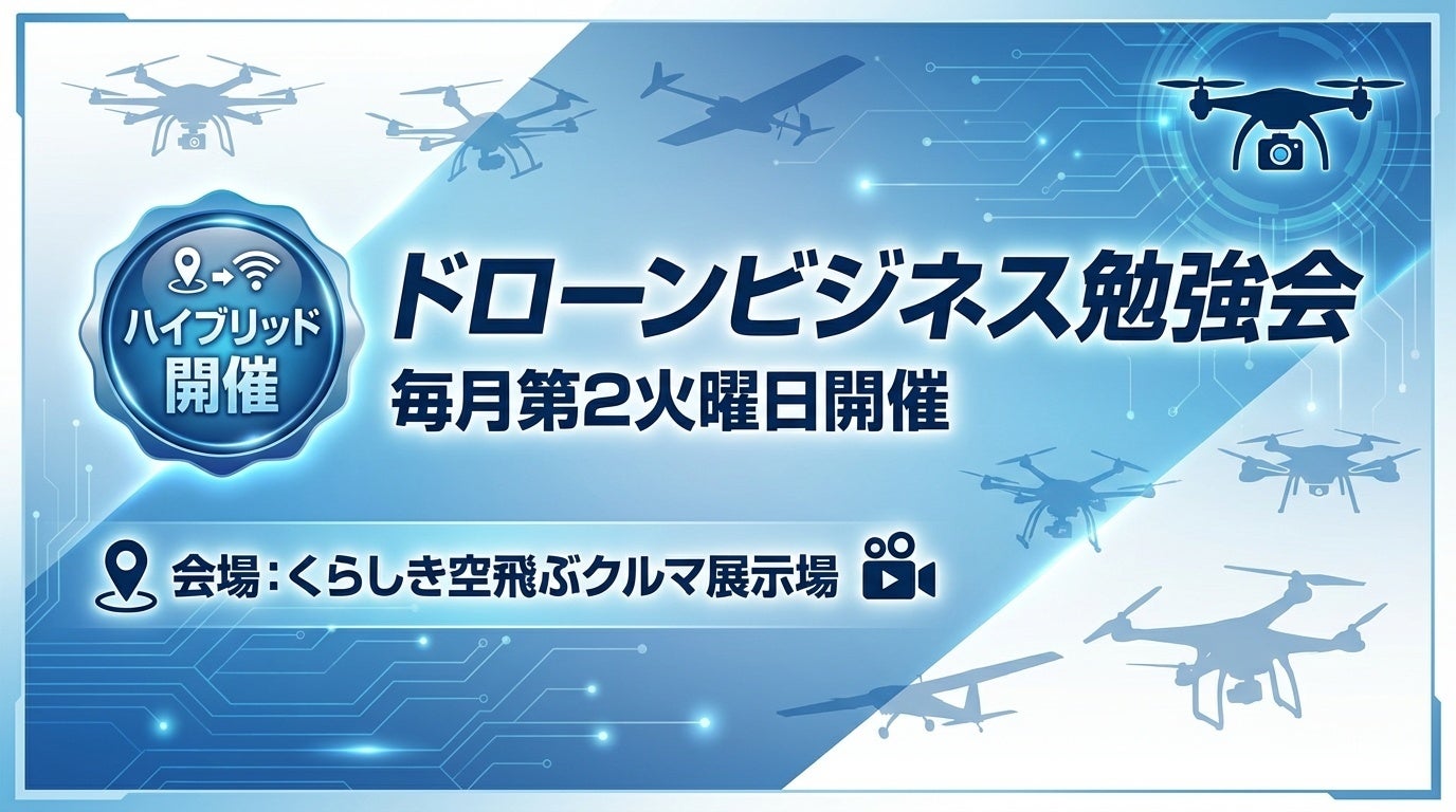 倉敷の「空飛ぶクルマ展示場」でドローン実務を学ぶ第7回勉強会、8月12日にハイブリッド開催