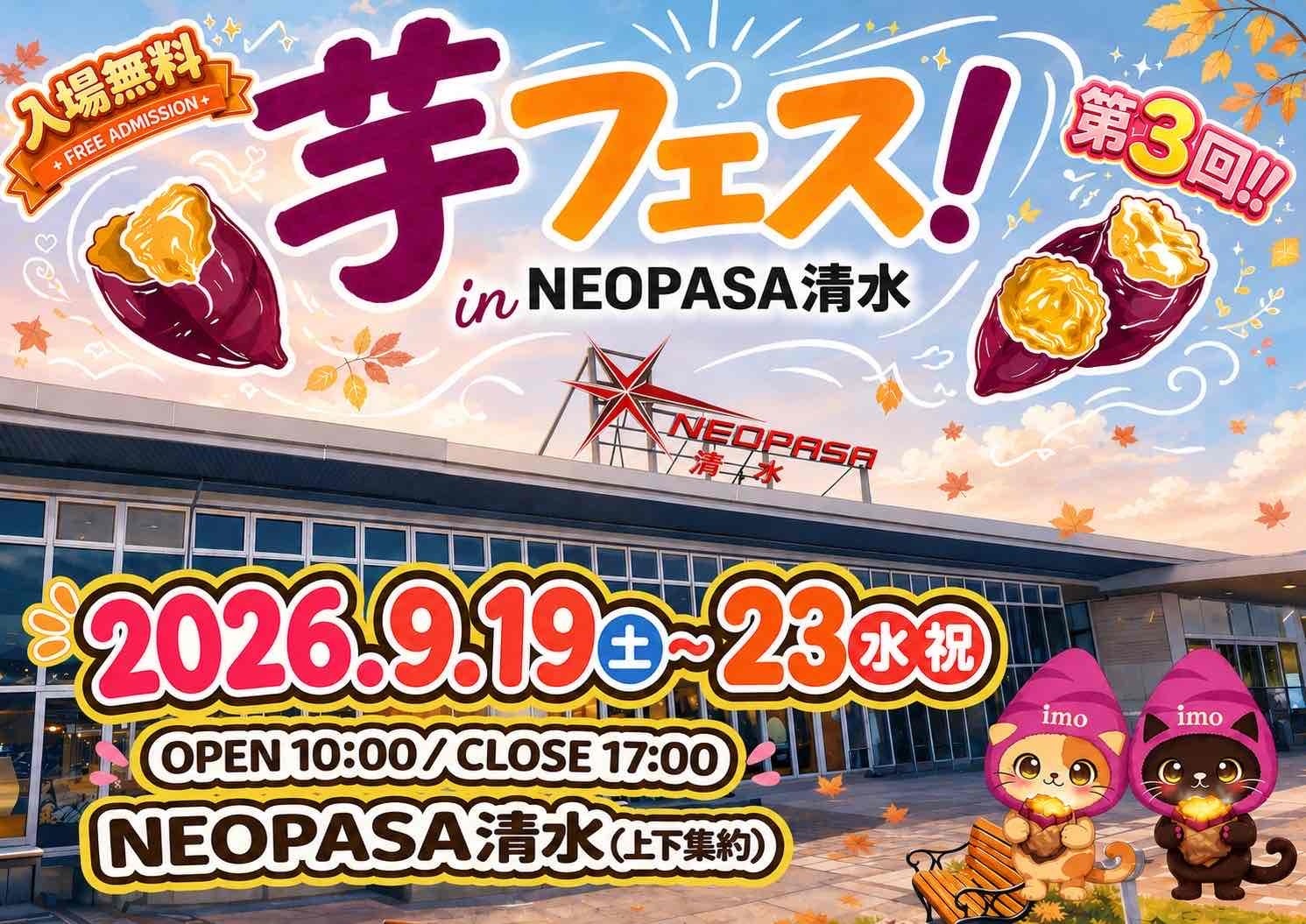 シルバーウィークに「第3回 芋フェス!IN NEOPASA清水」開催、出店者も約2店舗募集 シルバーウィークに「第3回 芋フェス!IN NEOPASA清水」開催、出店者も約2店舗募集