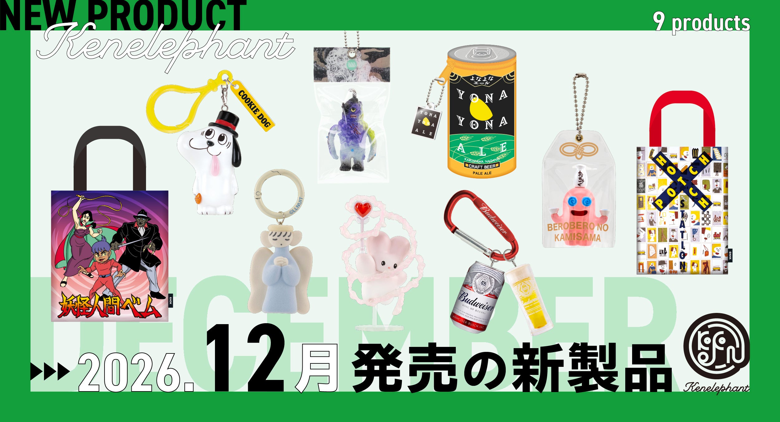 ケンエレファント、12月発売のカプセルトイ新製品9種を先行公開　予約パック受付も開始