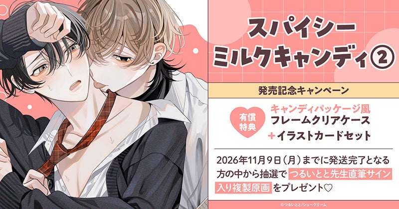 ホーリンラブブックス、つるいとと『スパイシーミルクキャンディ(2)』購入者から抽選で直筆サイン入り複製原画