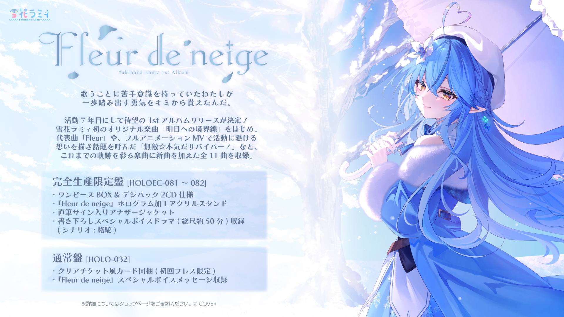 雪花ラミィ、1stアルバム『Fleur de neige』を2027年1月27日全国流通で発売 全11曲収録 雪花ラミィ、1stアルバム『Fleur de neige』を2027年1月27日全国流通で発売 全11曲収録