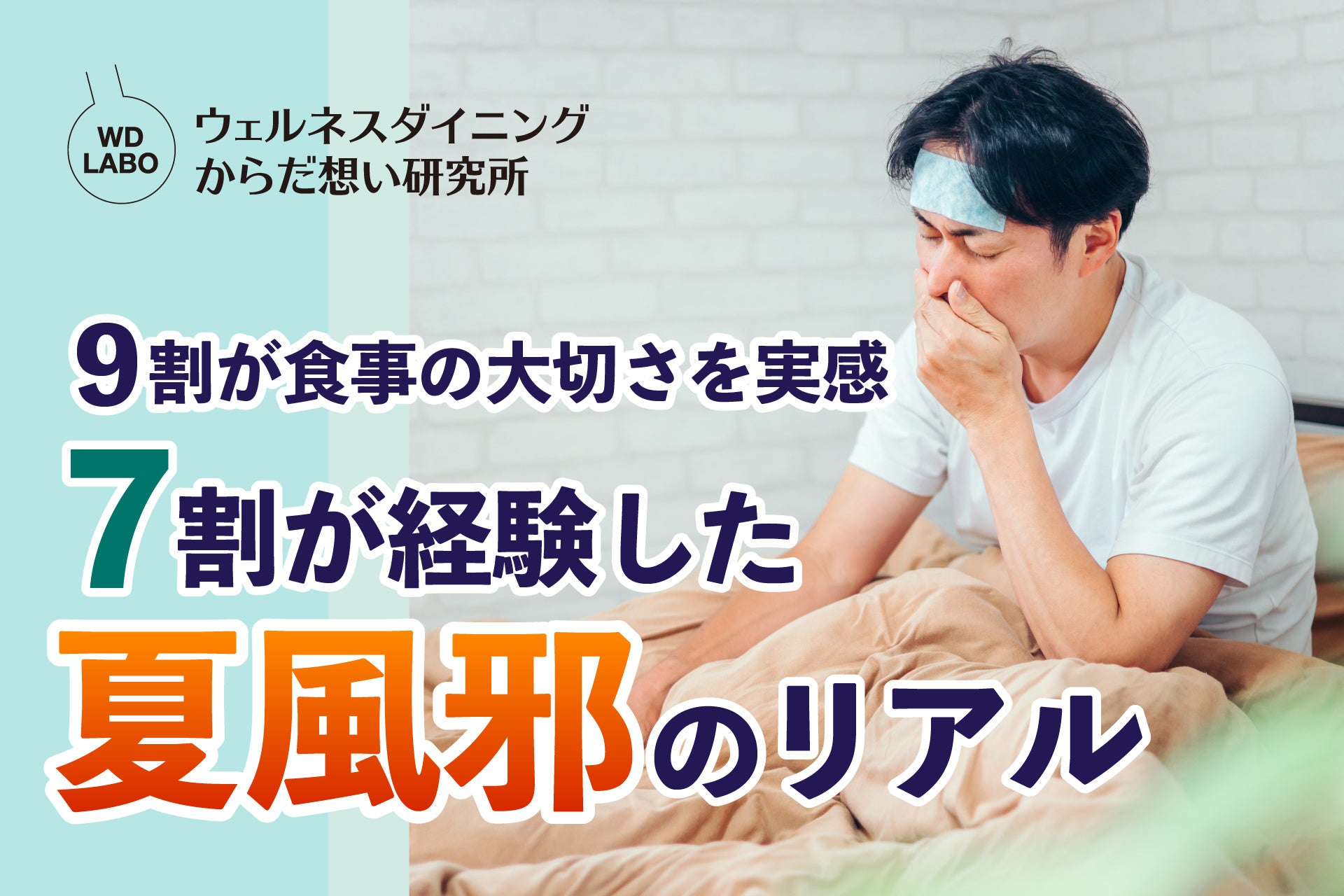 夏風邪経験74.7%、予防に食事が大切93.8% ウェルネスダイニングが全国300人調査 夏風邪経験74.7%、予防に食事が大切93.8% ウェルネスダイニングが全国300人調査