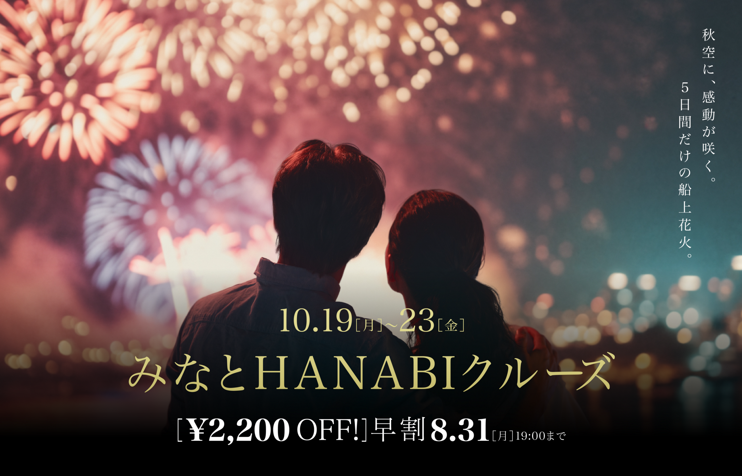 神戸港で「みなとHANABIクルーズ」5日間限定、花火20分に延長し早割も 神戸港で「みなとHANABIクルーズ」5日間限定、花火20分に延長し早割も