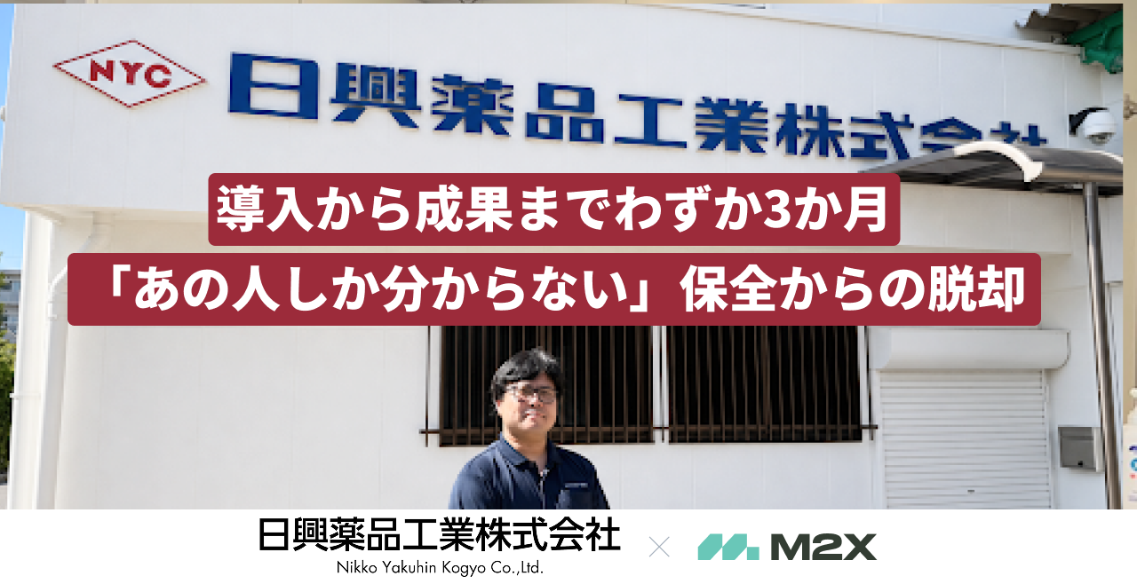 設備保全クラウド「M2X」導入例を公開、日興薬品工業で3か月定着・記録探索30分→2〜3分 設備保全クラウド「M2X」導入例を公開、日興薬品工業で3か月定着・記録探索30分→2〜3分
