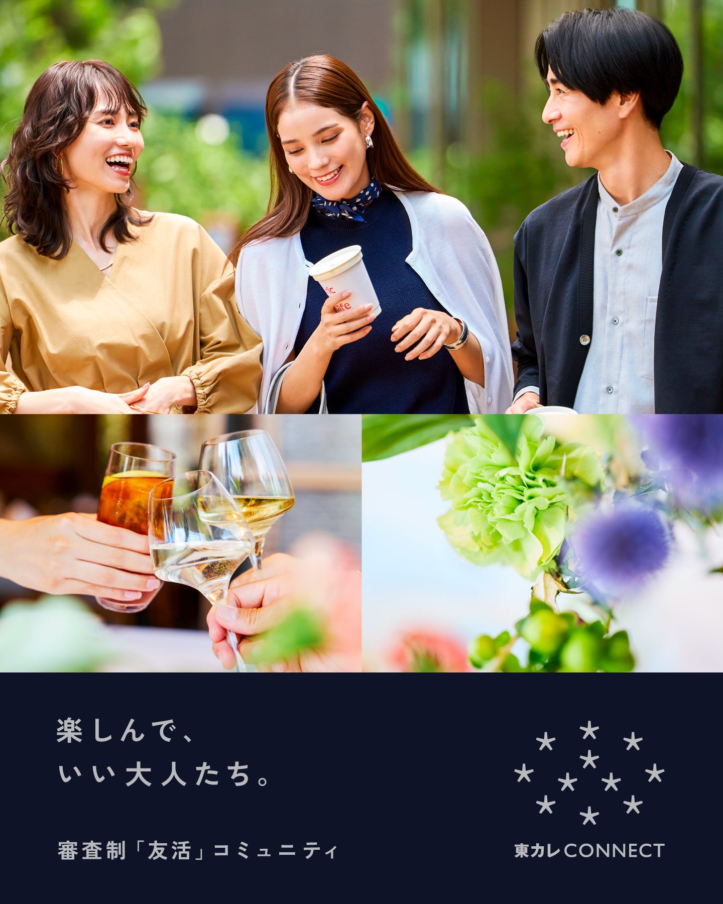 東京カレンダー、審査制“友活”コミュニティ「東カレCONNECT」を8月24日に本格開始 東京カレンダー、審査制“友活”コミュニティ「東カレCONNECT」を8月24日に本格開始