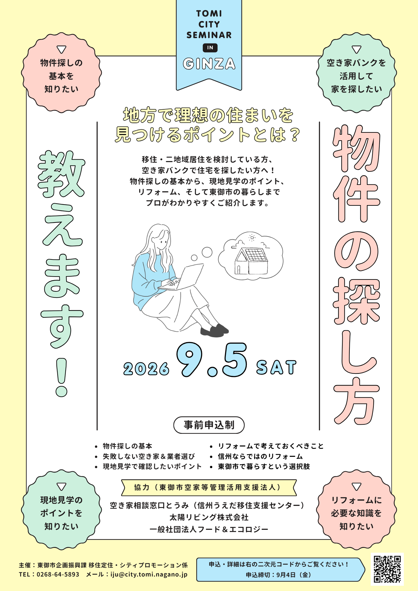 東御市、銀座で移住の物件探しセミナーと空き家相談会を9月5日に同日開催 東御市、銀座で移住の物件探しセミナーと空き家相談会を9月5日に同日開催
