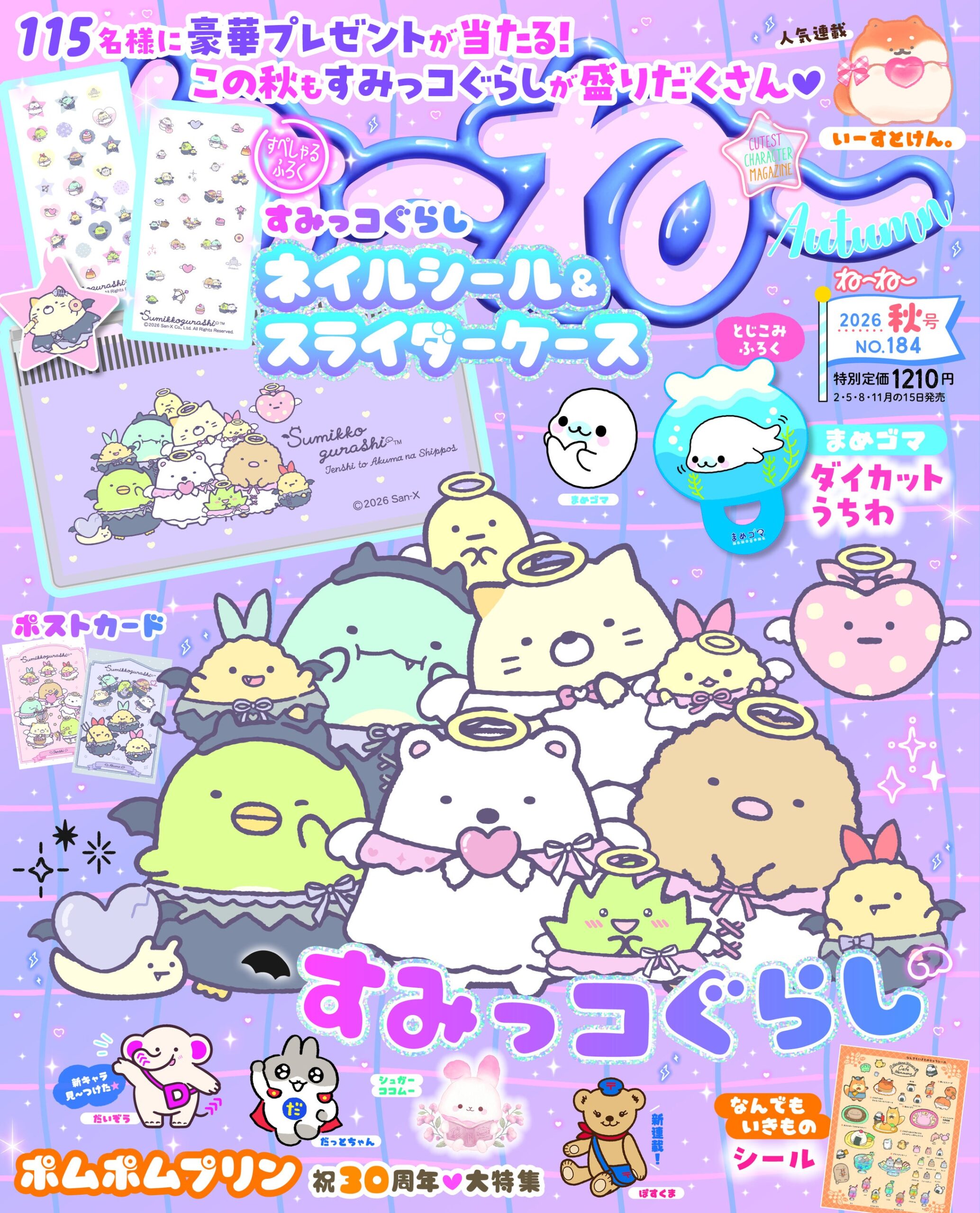 主婦と生活社、『ねーねー 2026年秋号』を8月12日発売 特別定価1210円、付録にネイルシールなど 主婦と生活社、『ねーねー 2026年秋号』を8月12日発売 特別定価1210円、付録にネイルシールなど