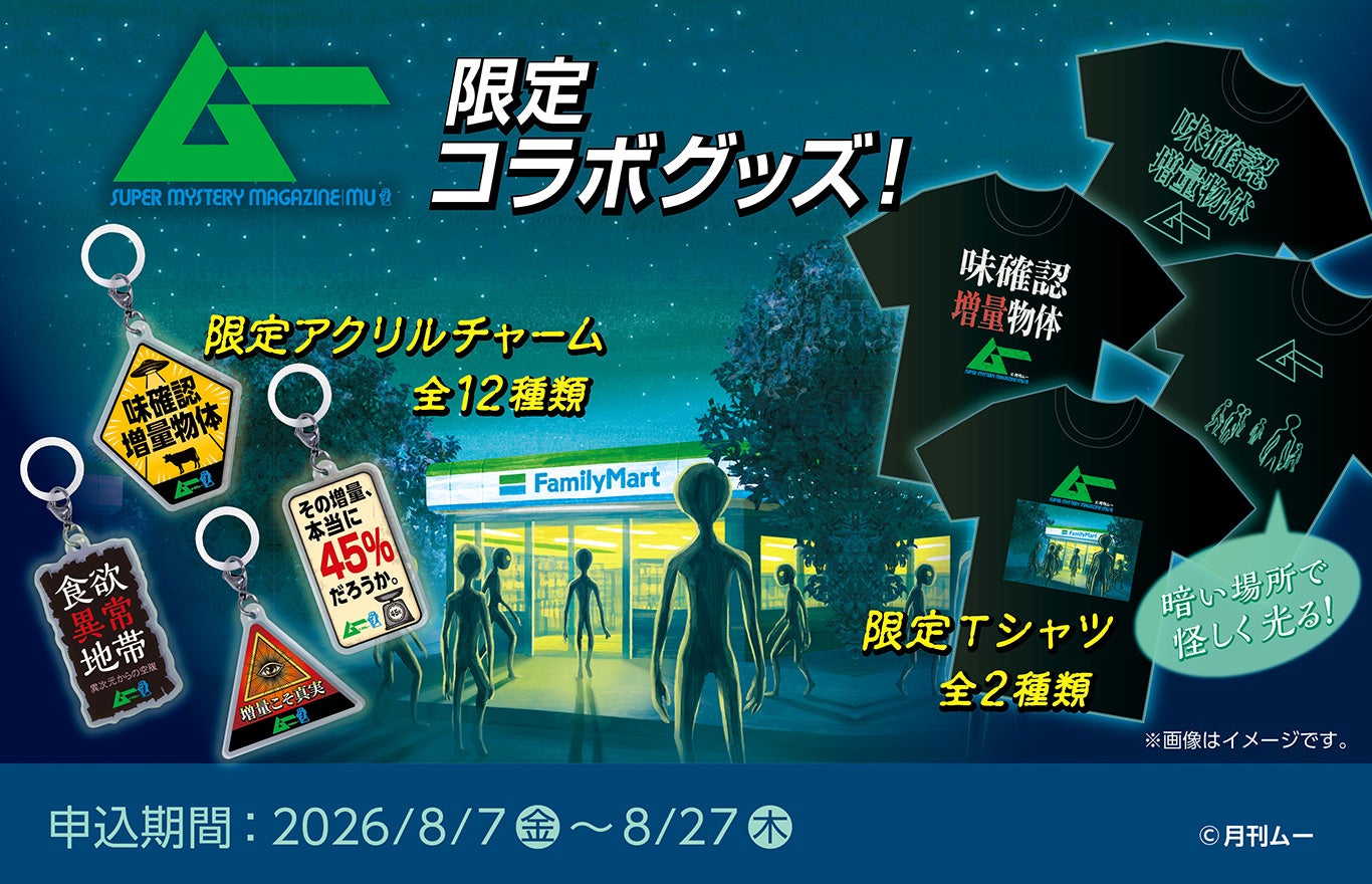 ムー×ファミマ、45%増量作戦に連動した蓄光Tシャツとアクリルチャームをオンライン販売 ムー×ファミマ、45%増量作戦に連動した蓄光Tシャツとアクリルチャームをオンライン販売