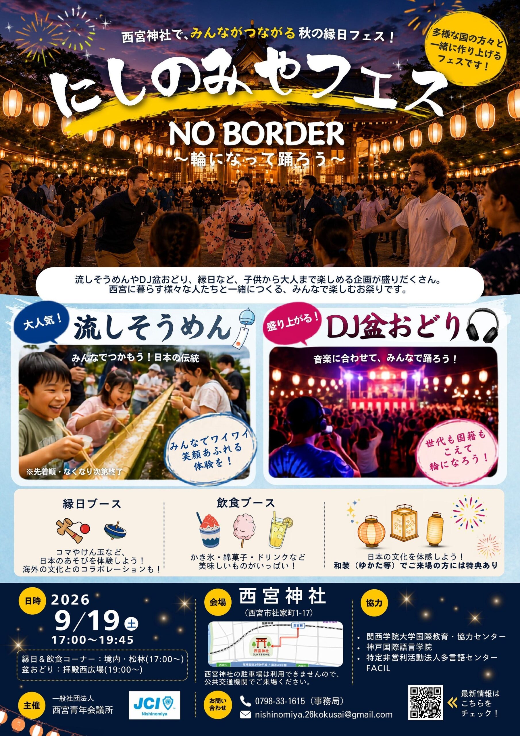西宮神社で「にしのみやフェスNO BORDER」開催へ　9月19日夕、来場1000人想定