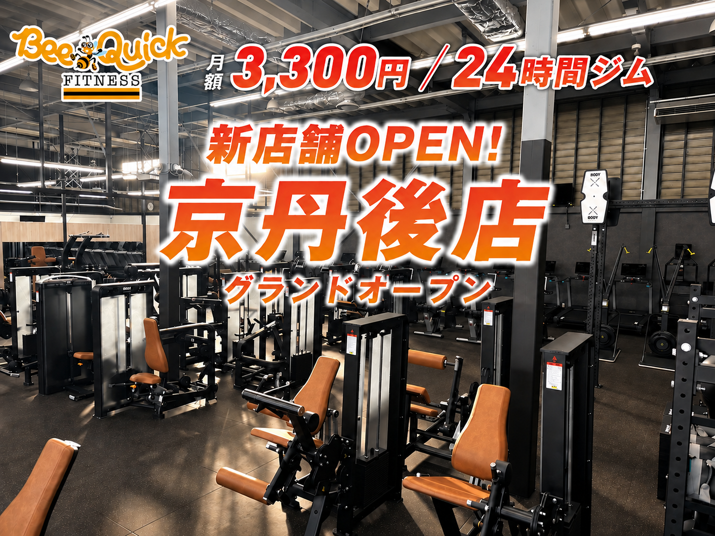 月額3,300円で24時間使える「BeeQuick」京丹後市に8月29日オープン、トレッドミル16台設置 月額3,300円で24時間使える「BeeQuick」京丹後市に8月29日オープン、トレッドミル16台設置
