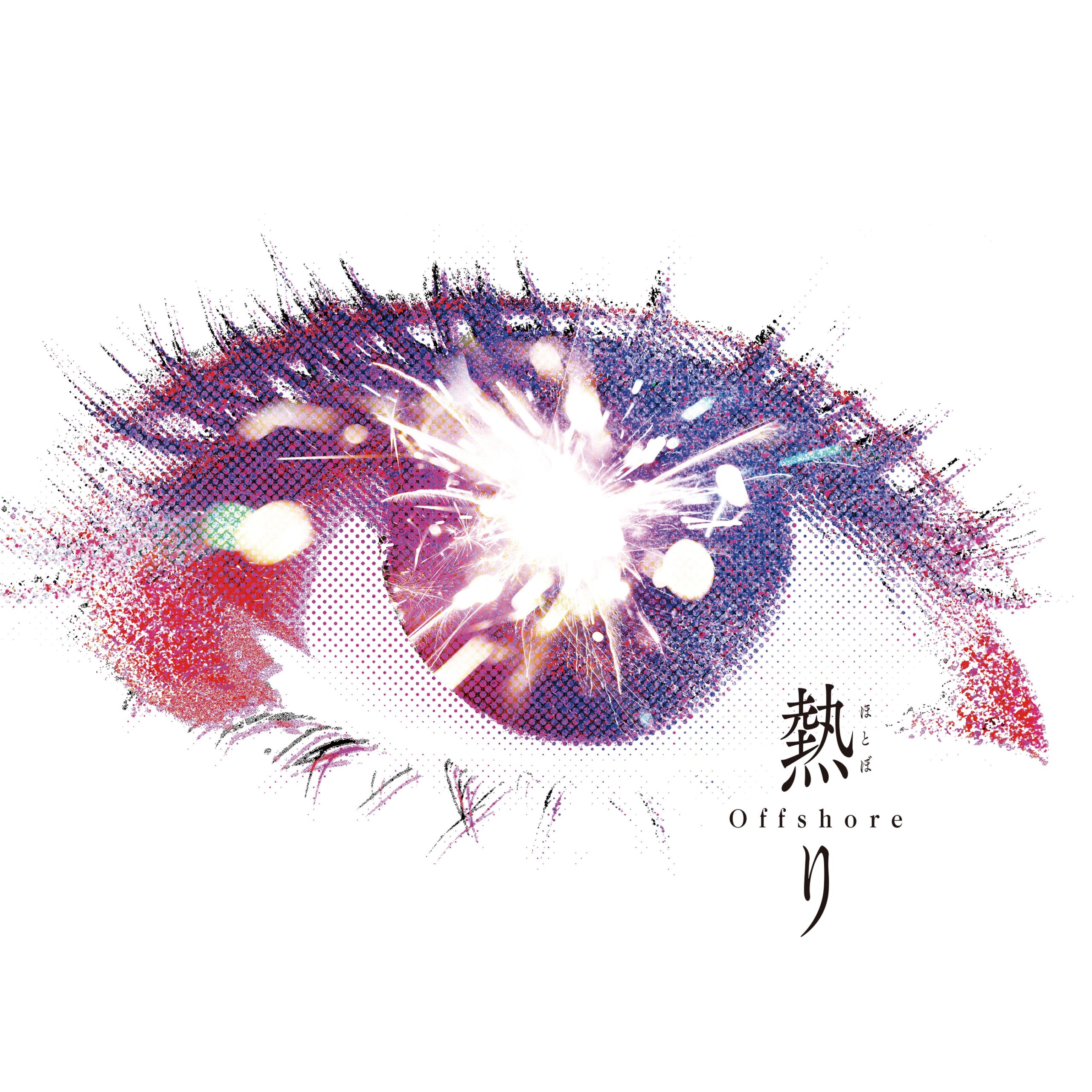 Offshore、新曲「熱り(ほとぼり)」を8月26日配信 9月18日に二子玉川でツアーファイナル Offshore、新曲「熱り(ほとぼり)」を8月26日配信 9月18日に二子玉川でツアーファイナル
