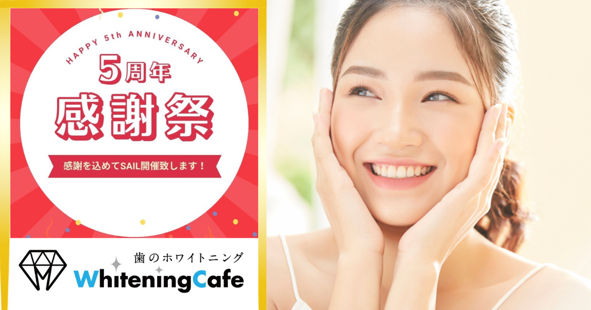 ホワイトニングカフェ仙台店、9月1日から創業感謝祭 32分照射2,480円など3施策 ホワイトニングカフェ仙台店、9月1日から創業感謝祭 32分照射2,480円など3施策