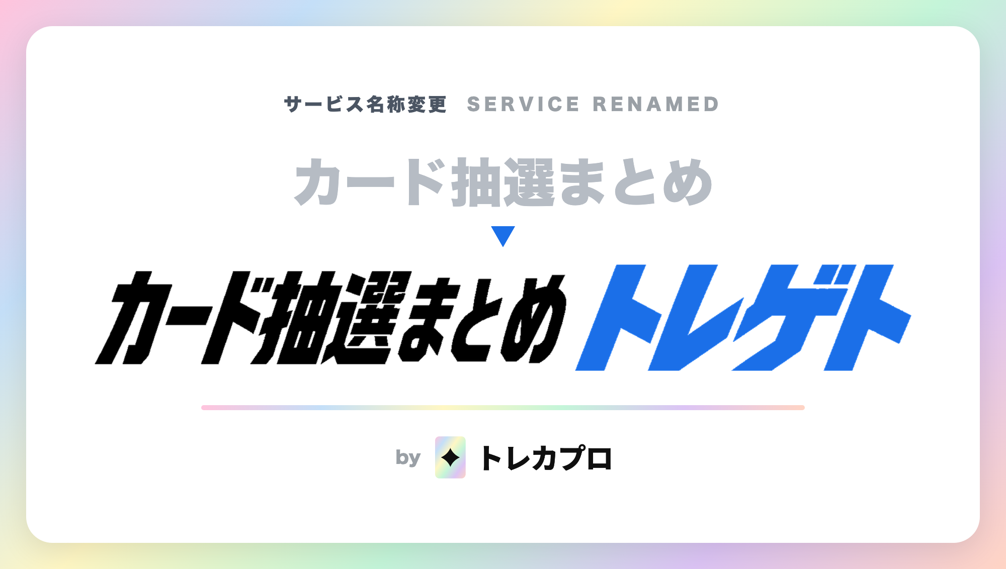 トレカ抽選情報サイト「カード抽選まとめ」、名称を「トレゲト」に変更し機能追加で刷新 トレカ抽選情報サイト「カード抽選まとめ」、名称を「トレゲト」に変更し機能追加で刷新