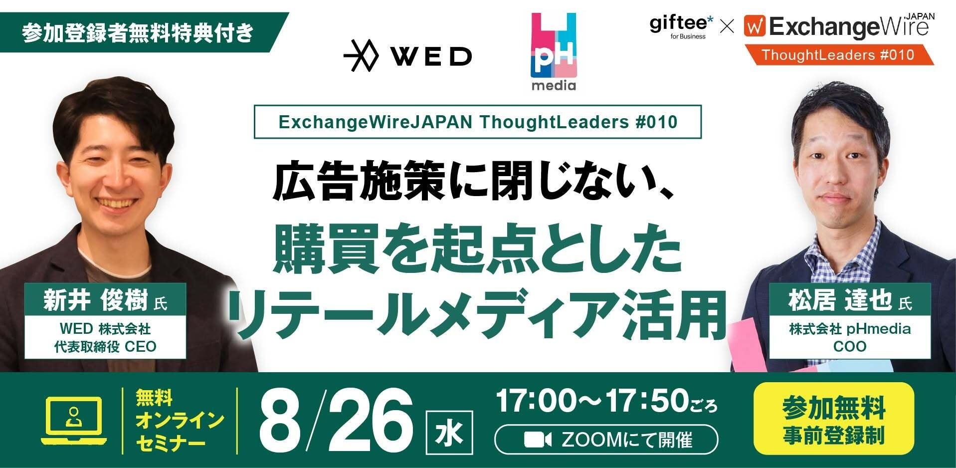 WED新井CEO、8月26日に購買データ起点のリテールメディア活用を語る