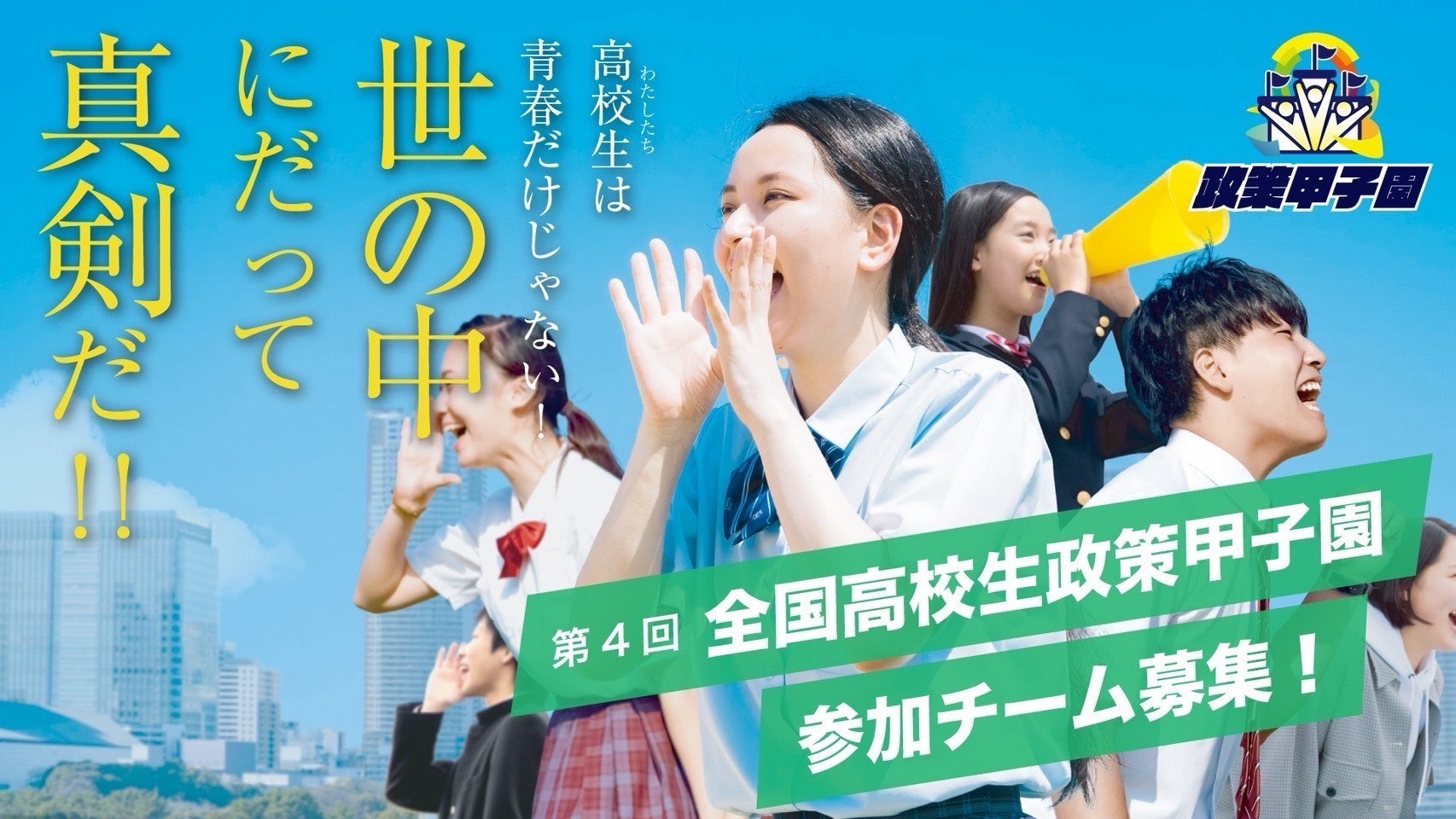 高校生183チーム応募の政策提言大会、近畿代表2チームが決定 高校生183チーム応募の政策提言大会、近畿代表2チームが決定