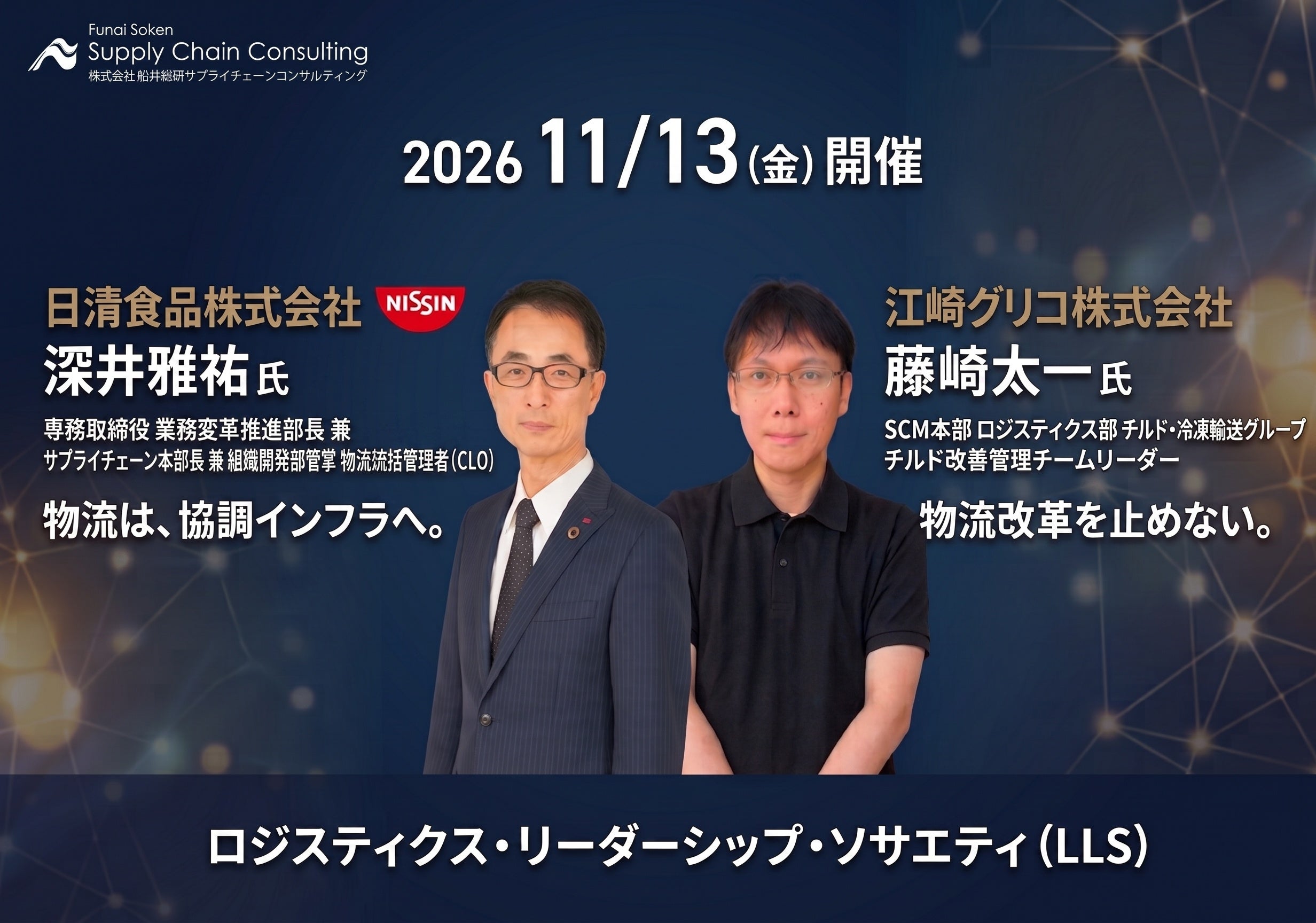 荷主企業限定の物流研究会「LLS」11月例会、11月13日に東京で開催