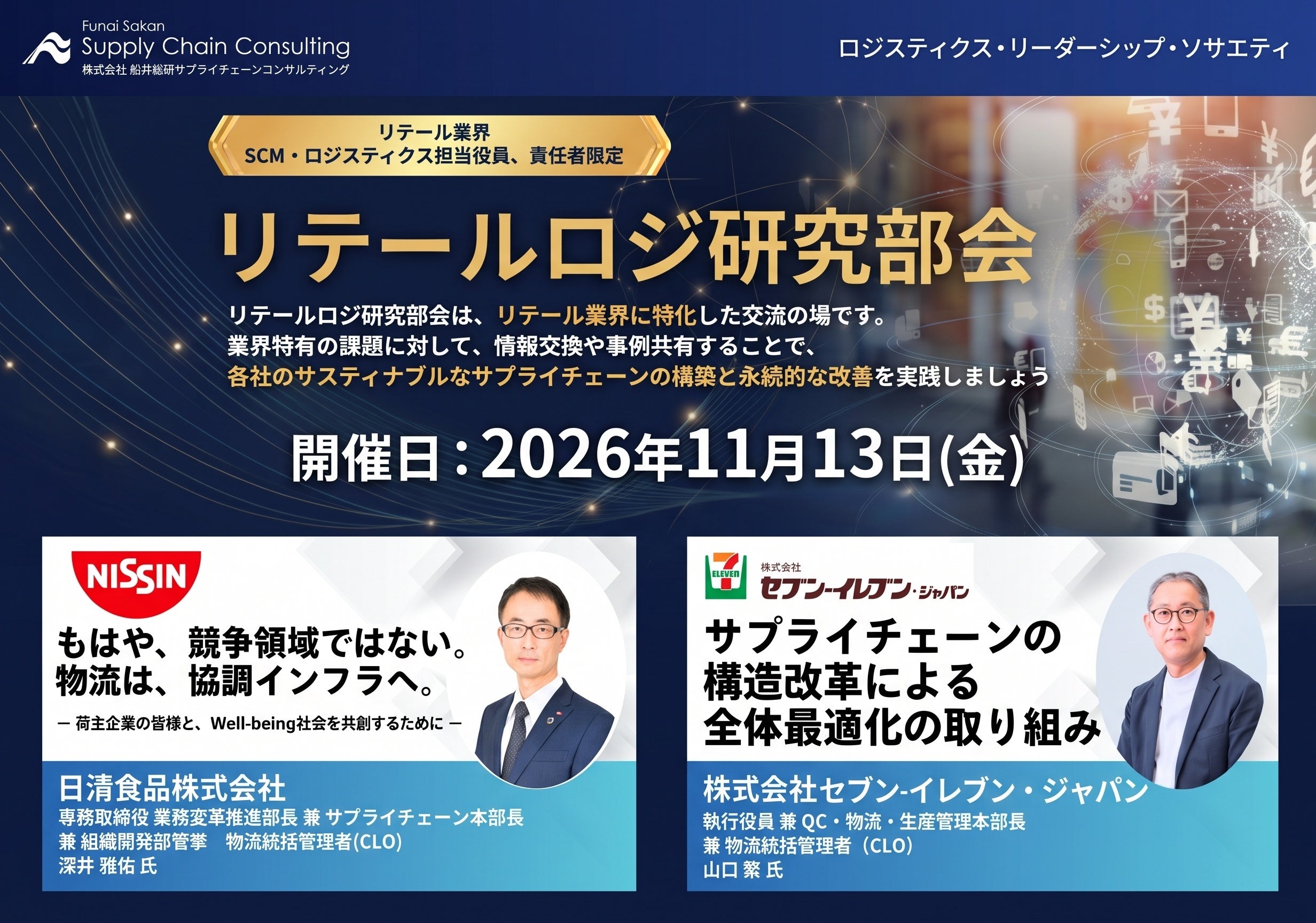 リテール物流・SCM責任者向け研究会、11月13日に東京で無料例会 リテール物流・SCM責任者向け研究会、11月13日に東京で無料例会