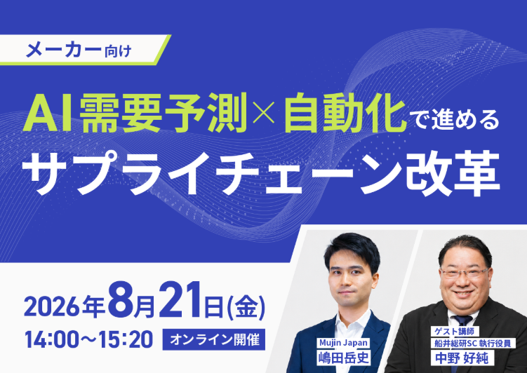AI需要予測と物流自動化でメーカーSC改革、船井総研SC中野氏がオンラインで解説 AI需要予測と物流自動化でメーカーSC改革、船井総研SC中野氏がオンラインで解説