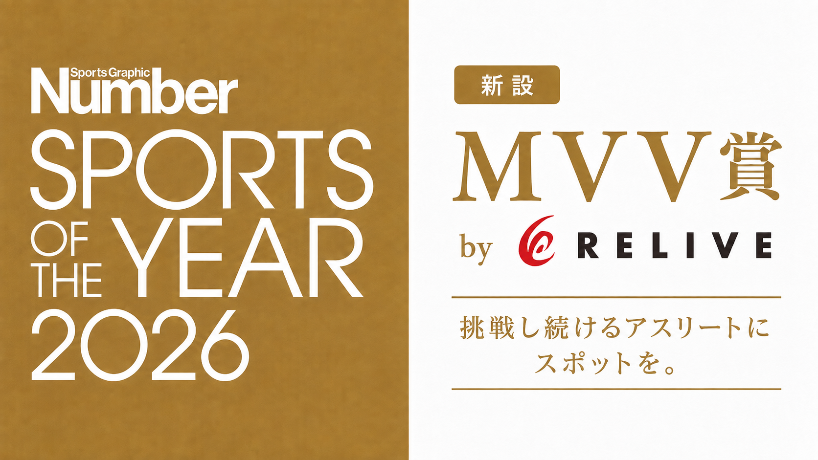 りらいぶ、「Number SPORTS OF THE YEAR 2026」で新設MVV賞を協賛 りらいぶ、「Number SPORTS OF THE YEAR 2026」で新設MVV賞を協賛
