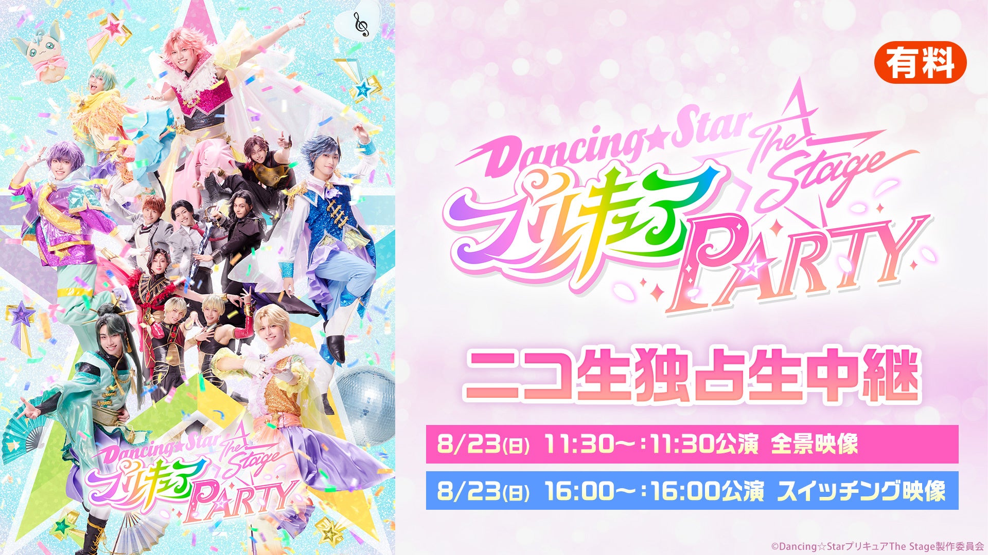 プリキュア初の舞台「Dancing☆Starプリキュア」8/23公演をニコ生が独占生中継、全景とスイッチングの2配信 プリキュア初の舞台「Dancing☆Starプリキュア」8/23公演をニコ生が独占生中継、全景とスイッチングの2配信