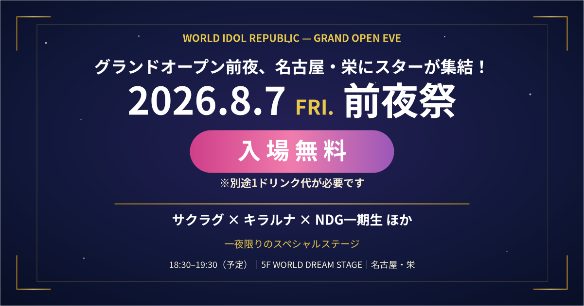 名古屋・栄「WORLD IDOL REPUBLIC」前夜祭を8月7日開催、入場無料で先行体験 名古屋・栄「WORLD IDOL REPUBLIC」前夜祭を8月7日開催、入場無料で先行体験
