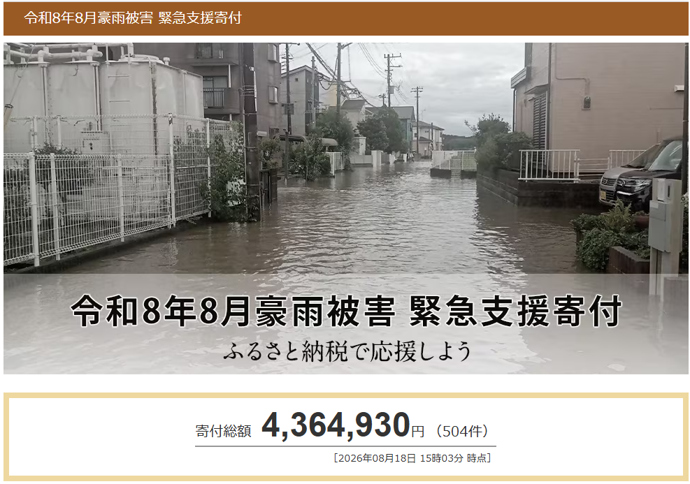 さとふる、令和8年8月豪雨の緊急支援で館山市・茂原市の寄付受付を追加 さとふる、令和8年8月豪雨の緊急支援で館山市・茂原市の寄付受付を追加