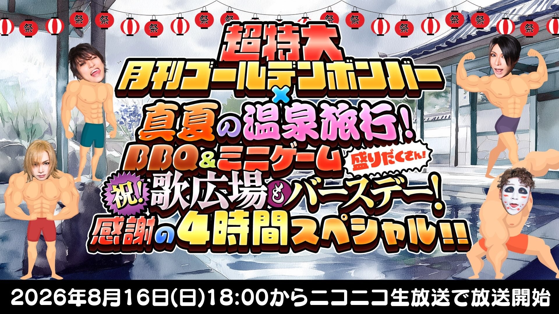 ニコ生「月刊ゴールデンボンバー」初の4時間温泉旅行SP、8月16日生放送 ニコ生「月刊ゴールデンボンバー」初の4時間温泉旅行SP、8月16日生放送