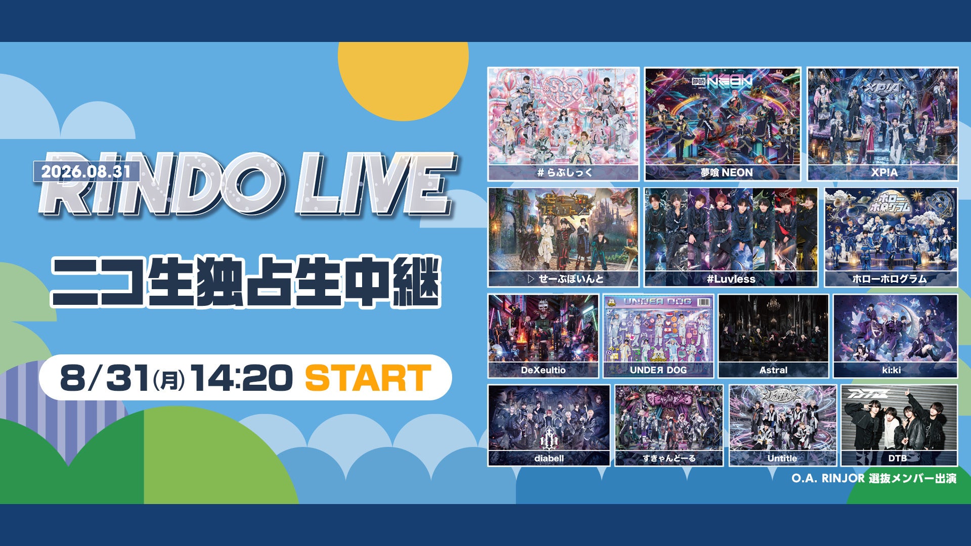 ドワンゴ、RINDO LIVE 2026をニコ生で全編独占生中継　8月31日14:20開始