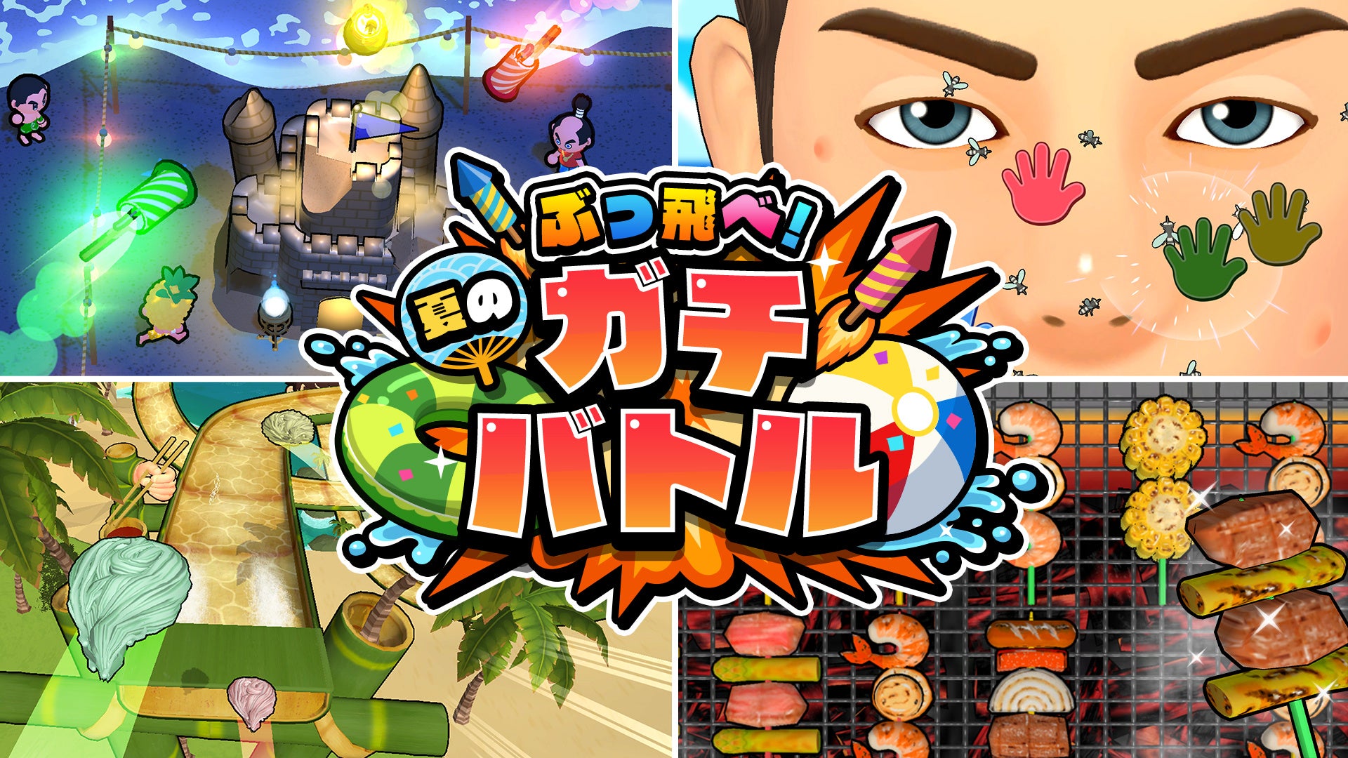 SAT-BOX、『ぶっ飛べ!夏のガチバトル』をSwitchで配信開始 10種ミニゲームでオンライン対戦も SAT-BOX、『ぶっ飛べ!夏のガチバトル』をSwitchで配信開始 10種ミニゲームでオンライン対戦も
