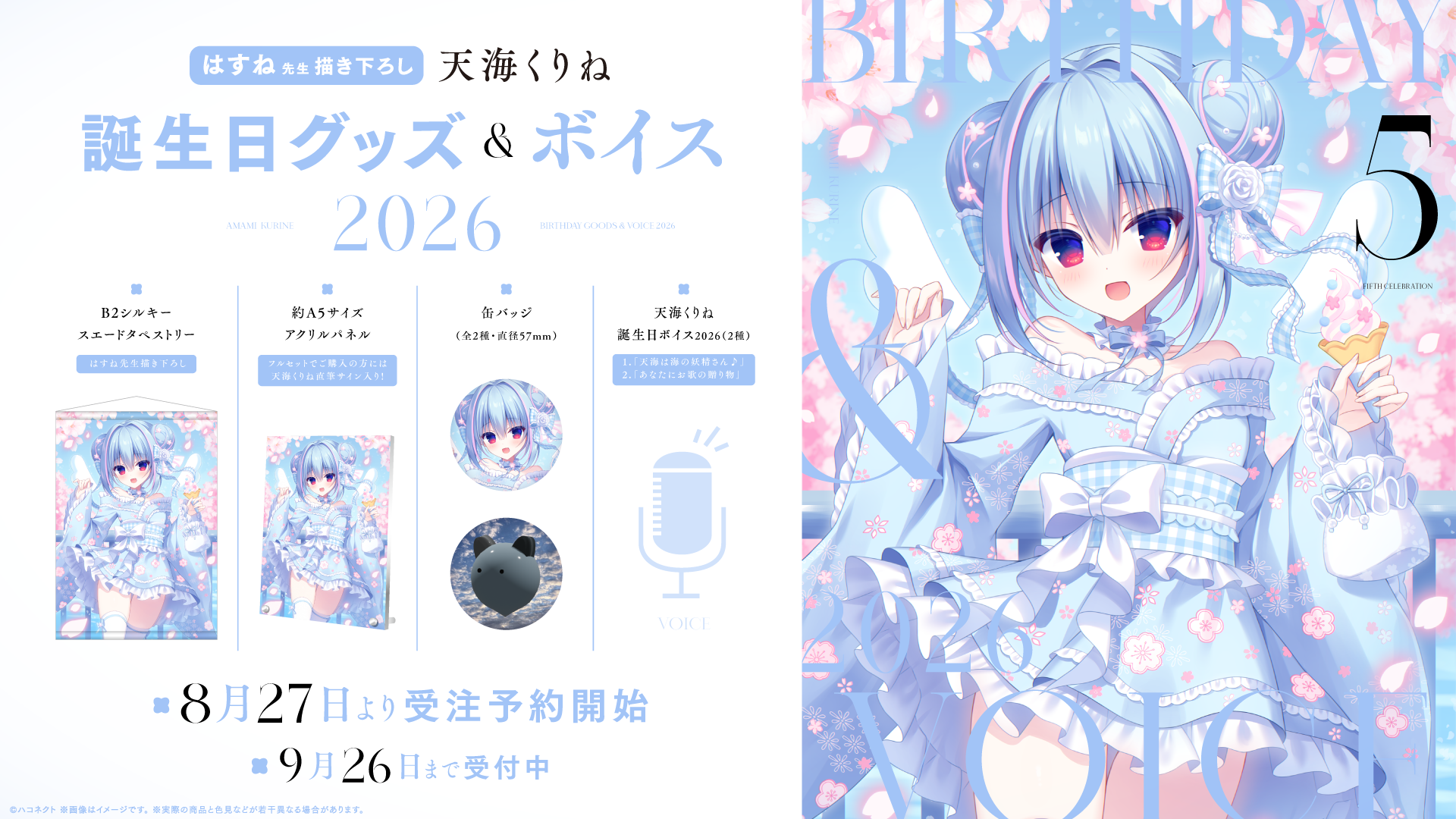 天海くりね誕生日記念グッズ&ボイス、8月27日から期間限定販売 フルセット1万円 天海くりね誕生日記念グッズ&ボイス、8月27日から期間限定販売 フルセット1万円