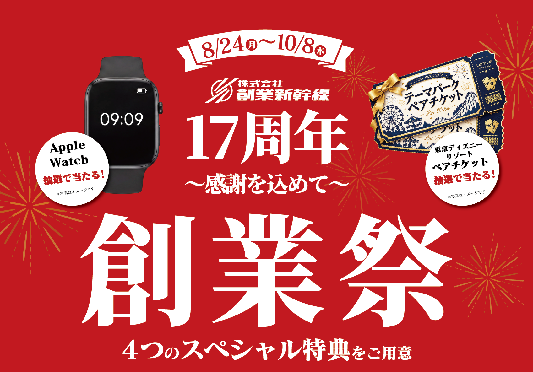 創業新幹線、6ブランド合同で17周年感謝祭 8月24日〜10月8日に4企画 創業新幹線、6ブランド合同で17周年感謝祭 8月24日〜10月8日に4企画