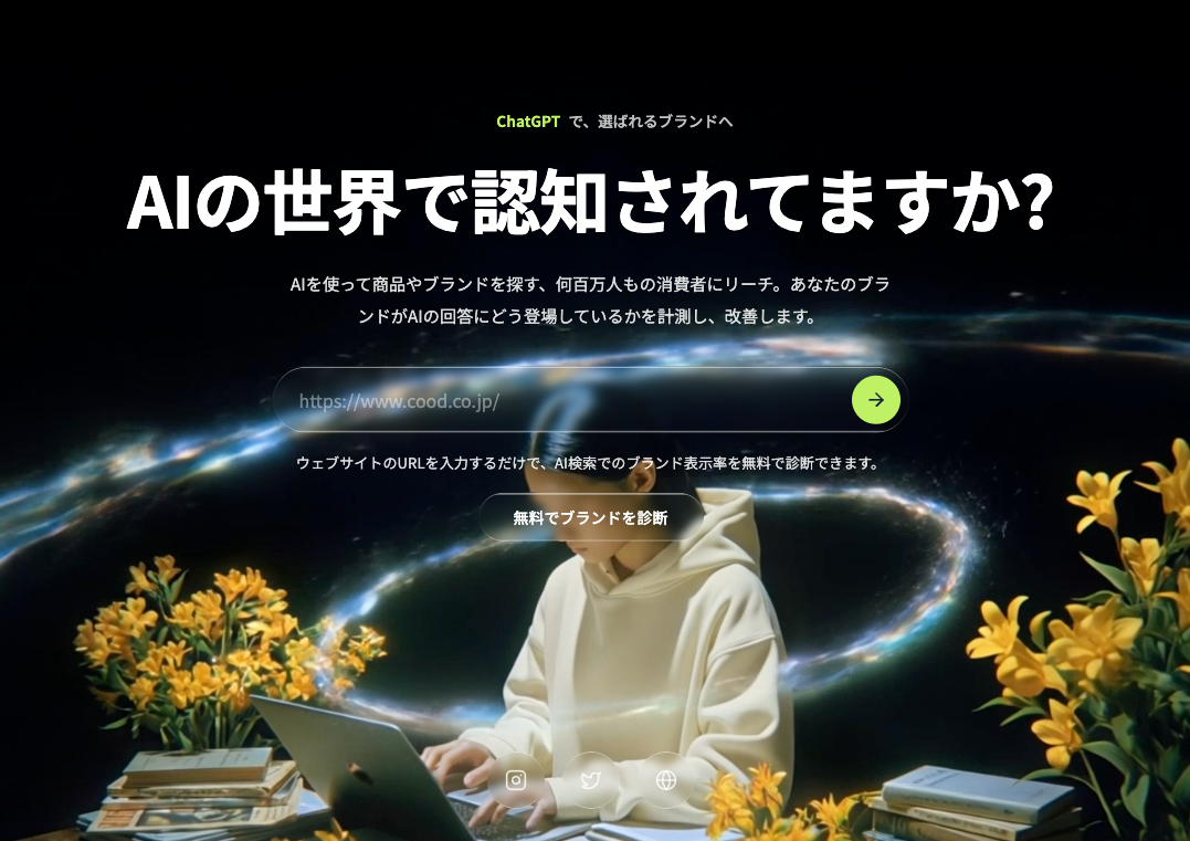 COOD、生成AI回答での言及を自動診断する「AIがいうてた」提供開始 モニター20社募集 COOD、生成AI回答での言及を自動診断する「AIがいうてた」提供開始 モニター20社募集