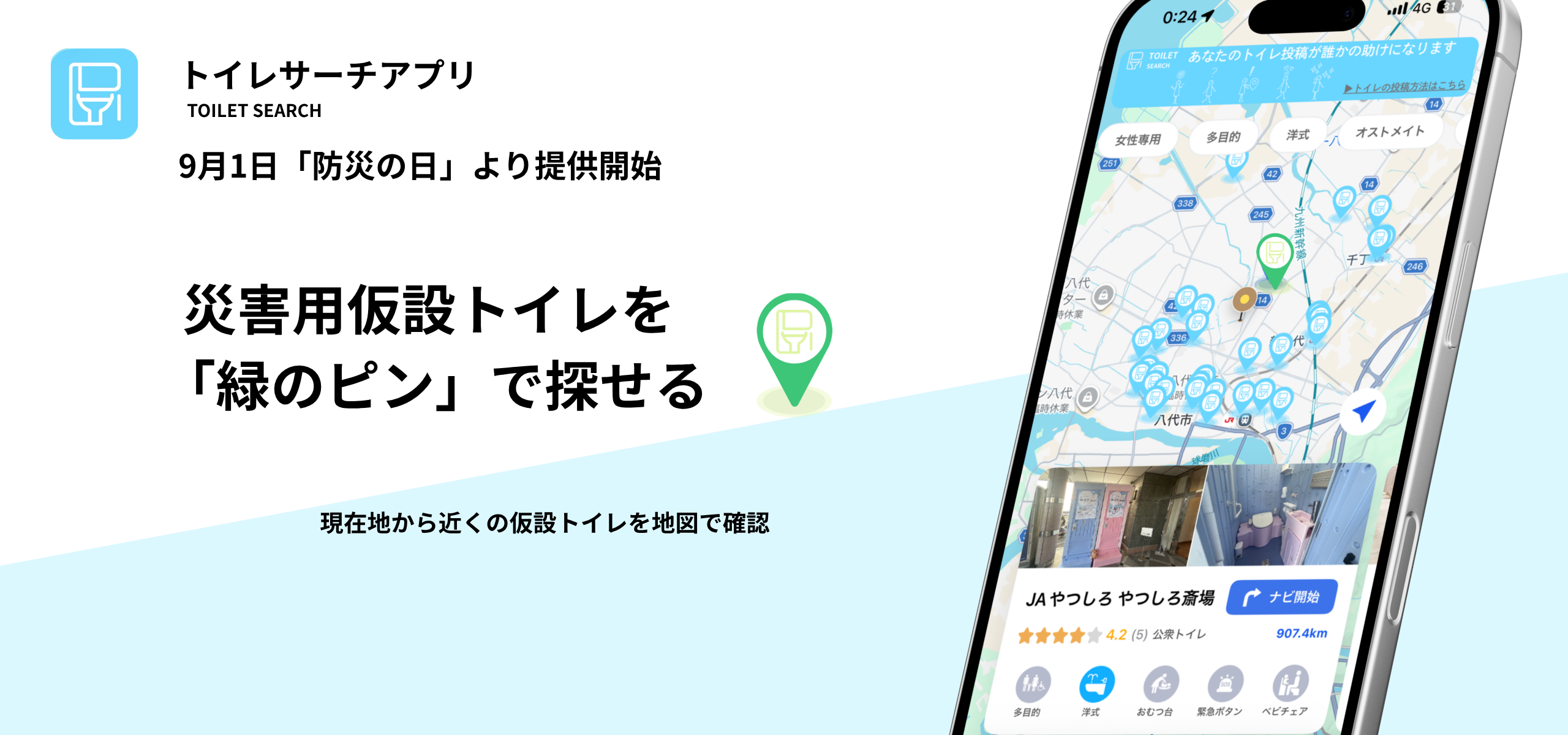 災害用仮設トイレを「緑のピン」で可視化、トイレ検索アプリに新機能 災害用仮設トイレを「緑のピン」で可視化、トイレ検索アプリに新機能