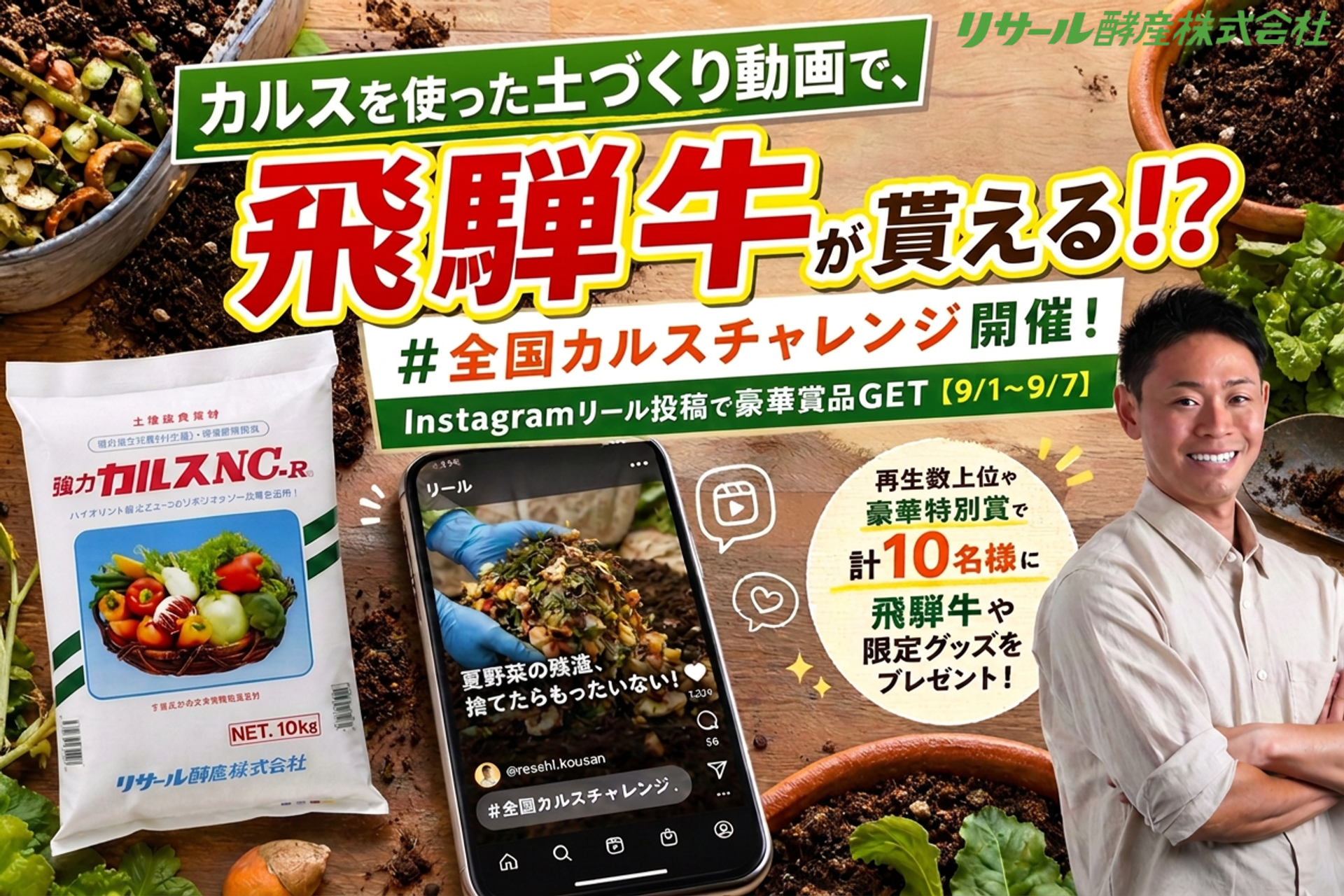 リサール酵産、Instagramで土づくり動画企画「全国カルスチャレンジ」9月1日開始