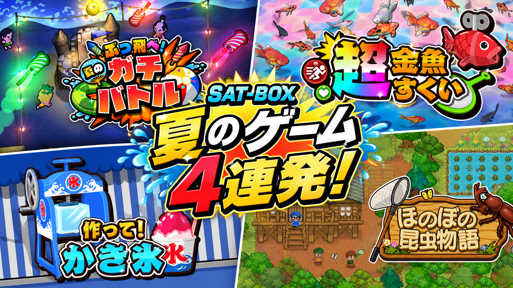 SAT-BOX、“夏”テーマ新作4本をSwitch/Steamに投入 700円から SAT-BOX、“夏”テーマ新作4本をSwitch/Steamに投入 700円から