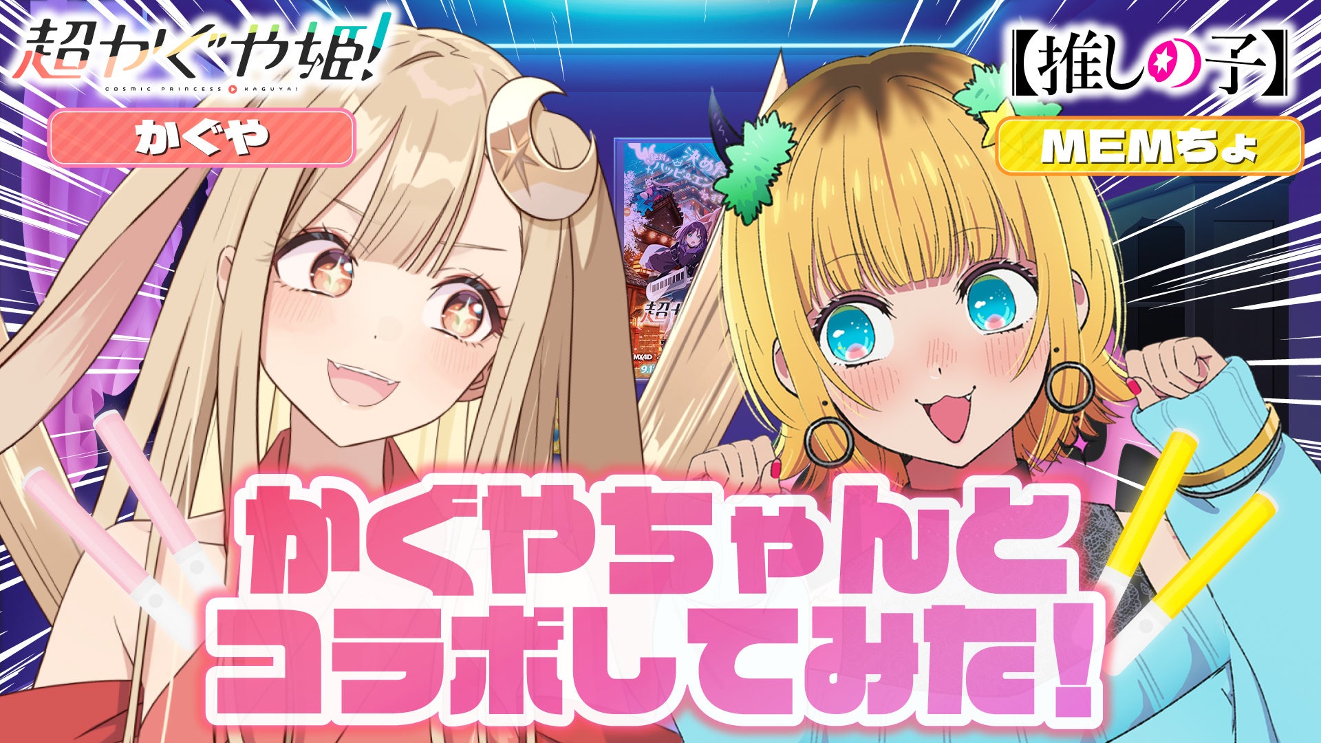 『超かぐや姫!』×『【推しの子】』コラボ動画第2弾公開、MEMちょとかぐやが「サインはB」挑戦 『超かぐや姫!』×『【推しの子】』コラボ動画第2弾公開、MEMちょとかぐやが「サインはB」挑戦