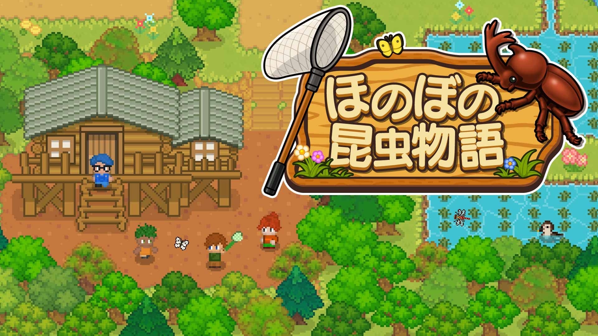 SAT-BOX、『ほのぼの昆虫物語』をSwitch/Steamで8月20日配信 Switch版は予約980円 SAT-BOX、『ほのぼの昆虫物語』をSwitch/Steamで8月20日配信 Switch版は予約980円