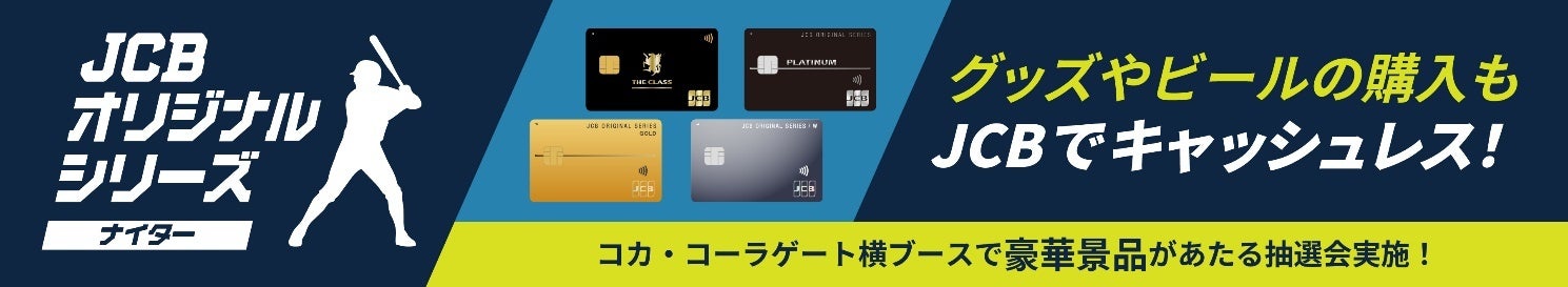 JCB協賛「オリジナルシリーズナイター」開催 松坂大輔さんが始球式、来場者1.5万人にうちわ配布 JCB協賛「オリジナルシリーズナイター」開催 松坂大輔さんが始球式、来場者1.5万人にうちわ配布