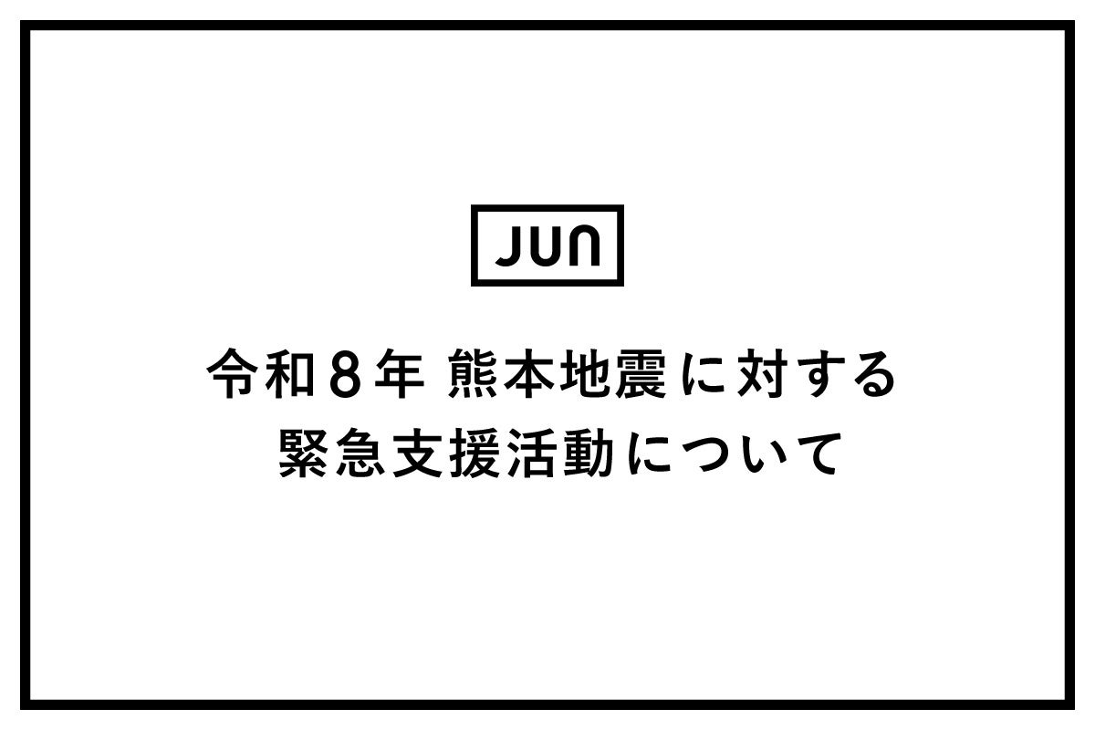 ジュン、熊本地震支援で売上の1%寄付と衣料寄贈、ポイント募金も開始 ジュン、熊本地震支援で売上の1%寄付と衣料寄贈、ポイント募金も開始