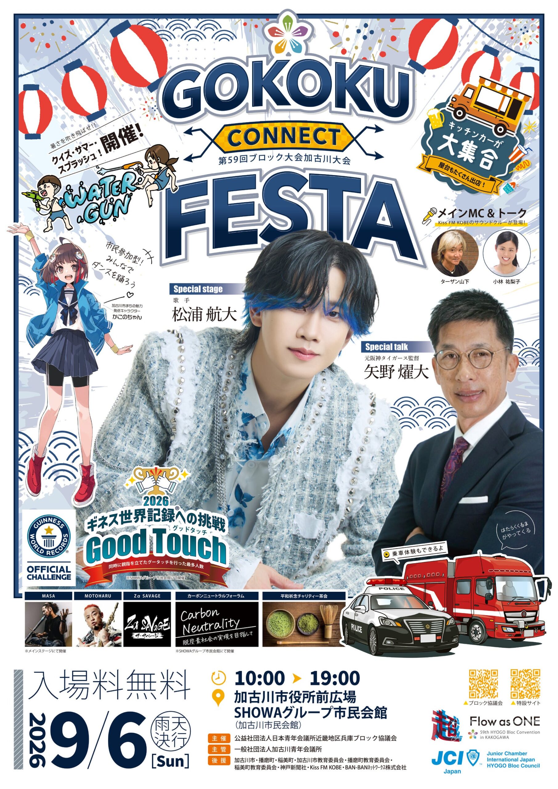 加古川で「GOKOKU CONNECT FESTA」9月6日開催、基調講演やギネス挑戦も