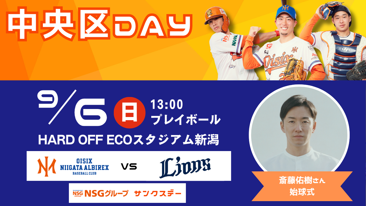 9月6日オイシックス新潟の西武戦で「中央区DAY」 斎藤佑樹さん始球式や科学教室 9月6日オイシックス新潟の西武戦で「中央区DAY」 斎藤佑樹さん始球式や科学教室