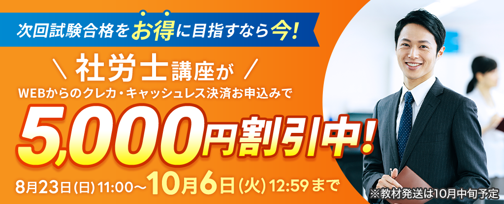 ユーキャン、社労士講座をWEB決済限定で5,000円割引 10月6日12:59まで ユーキャン、社労士講座をWEB決済限定で5,000円割引 10月6日12:59まで