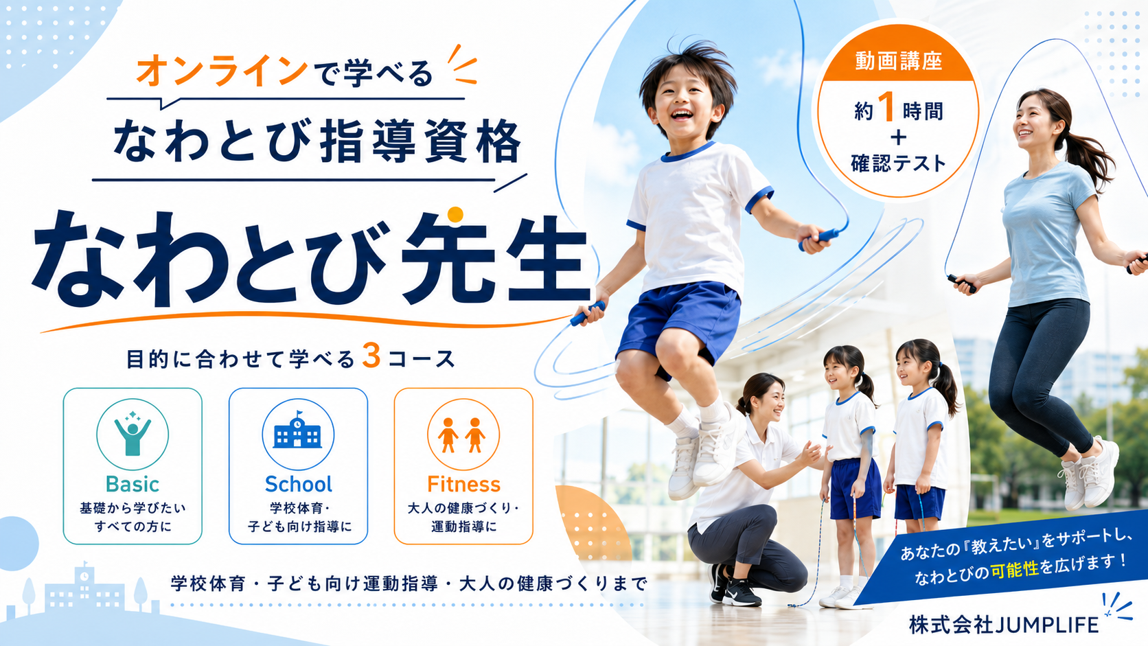 JUMPLIFE、オンライン資格「なわとび先生」開始 3コースで指導法を体系化 JUMPLIFE、オンライン資格「なわとび先生」開始 3コースで指導法を体系化