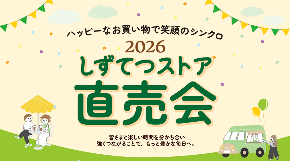 静鉄ストア、8月21日にツインメッセ静岡で「直売会」開催 最終入場15時30分 静鉄ストア、8月21日にツインメッセ静岡で「直売会」開催 最終入場15時30分