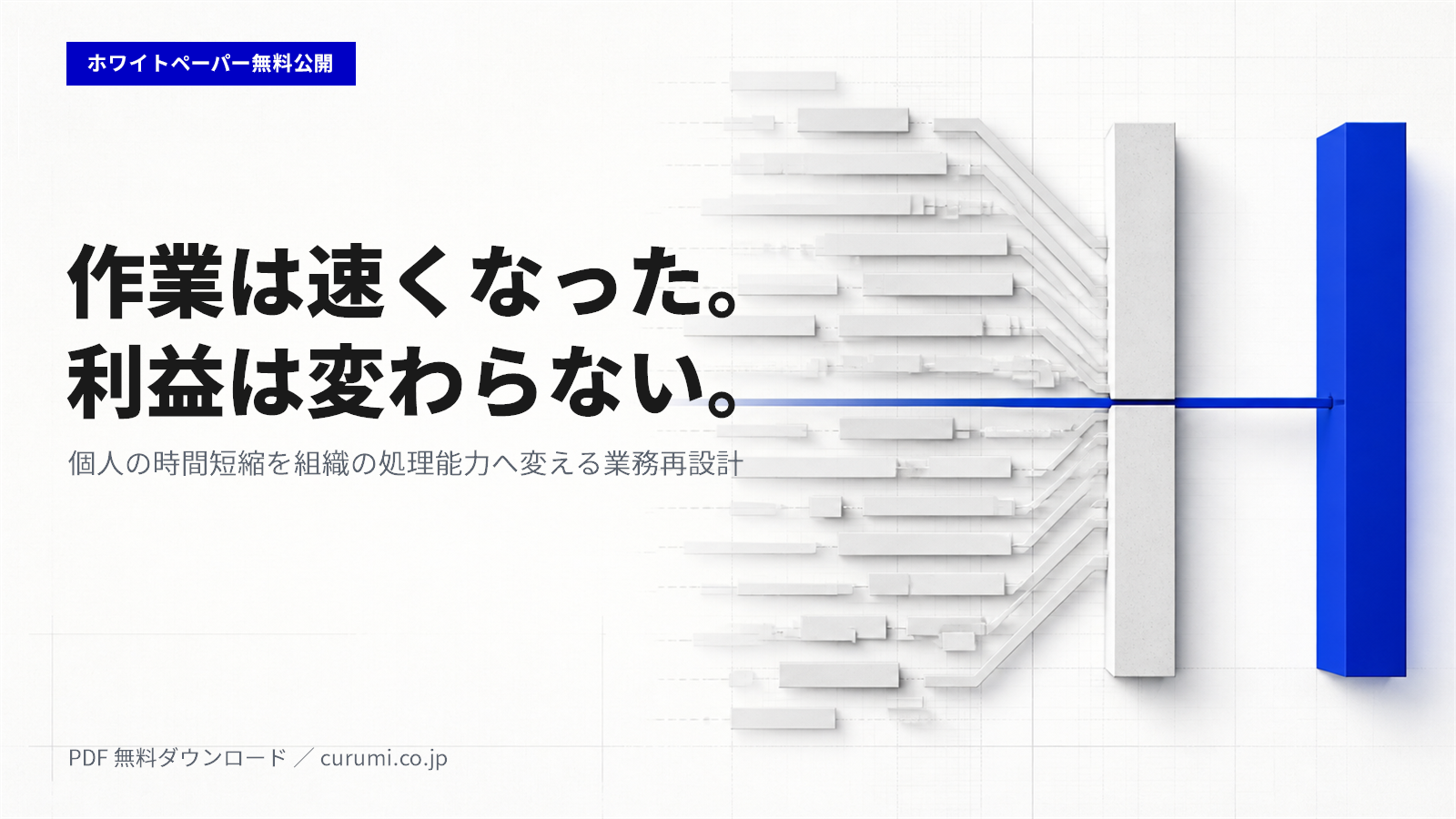 AI導入の「効率化が成果に結びつかない理由」を5段階で整理、くるみバディが業務再設計の白書公開 AI導入の「効率化が成果に結びつかない理由」を5段階で整理、くるみバディが業務再設計の白書公開