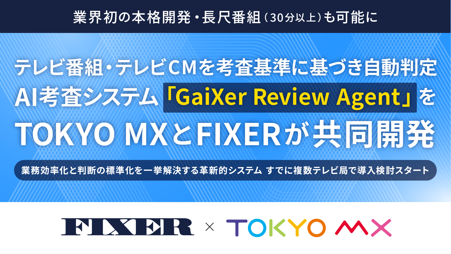 TOKYO MXとFIXER、放送考査を支援するAI「GaiXer Review Agent」外部提供へ TOKYO MXとFIXER、放送考査を支援するAI「GaiXer Review Agent」外部提供へ