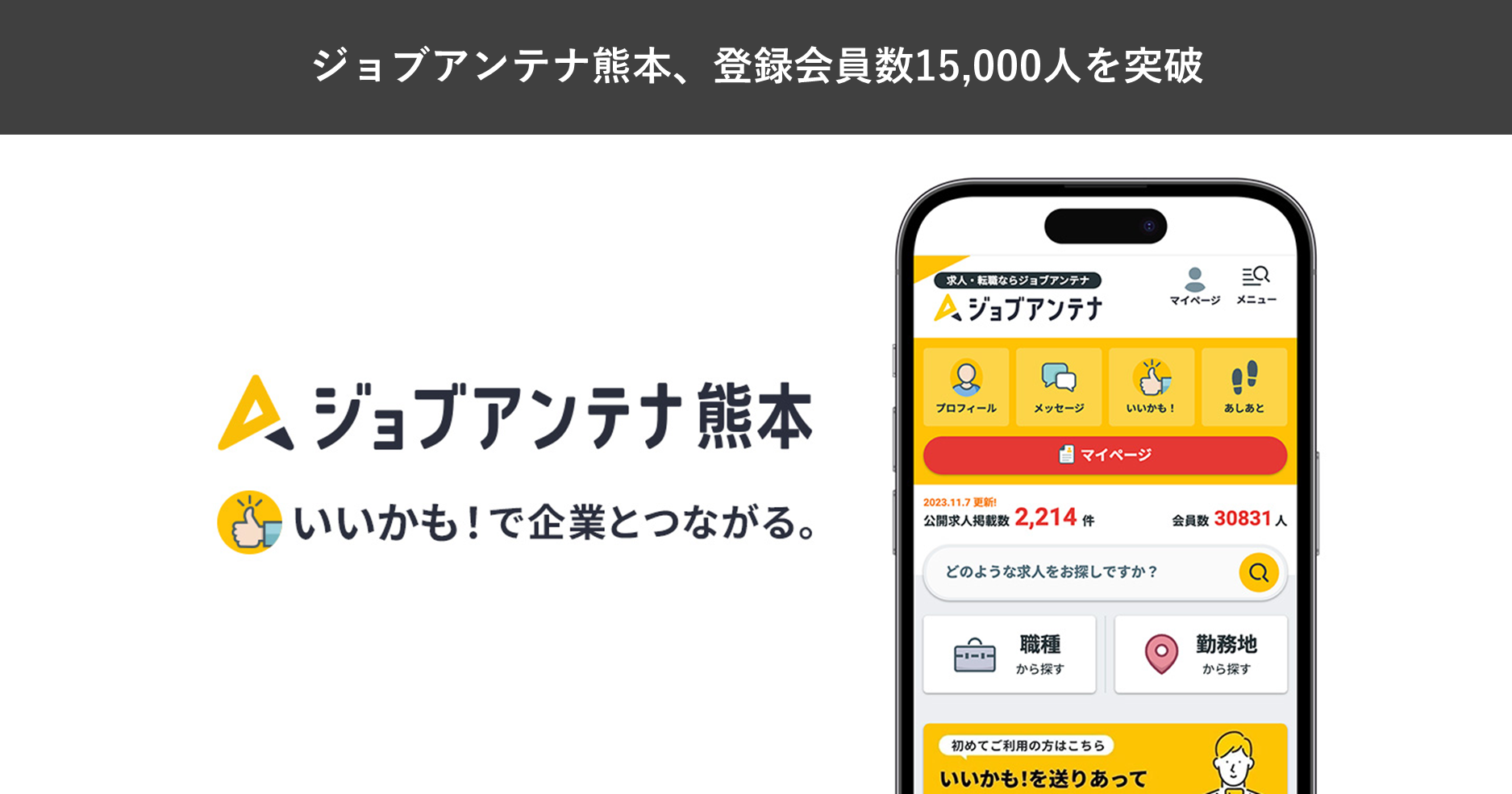 熊本特化の求人マッチング「ジョブアンテナ熊本」会員1万5021人に、掲載求人は約600件 熊本特化の求人マッチング「ジョブアンテナ熊本」会員1万5021人に、掲載求人は約600件